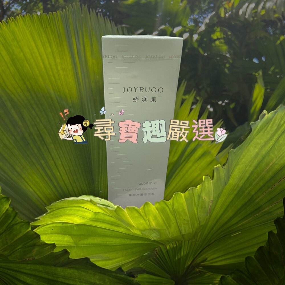 E04-72-嬌潤泉 臻顏淨透潔面乳100G 正品雷標現貨