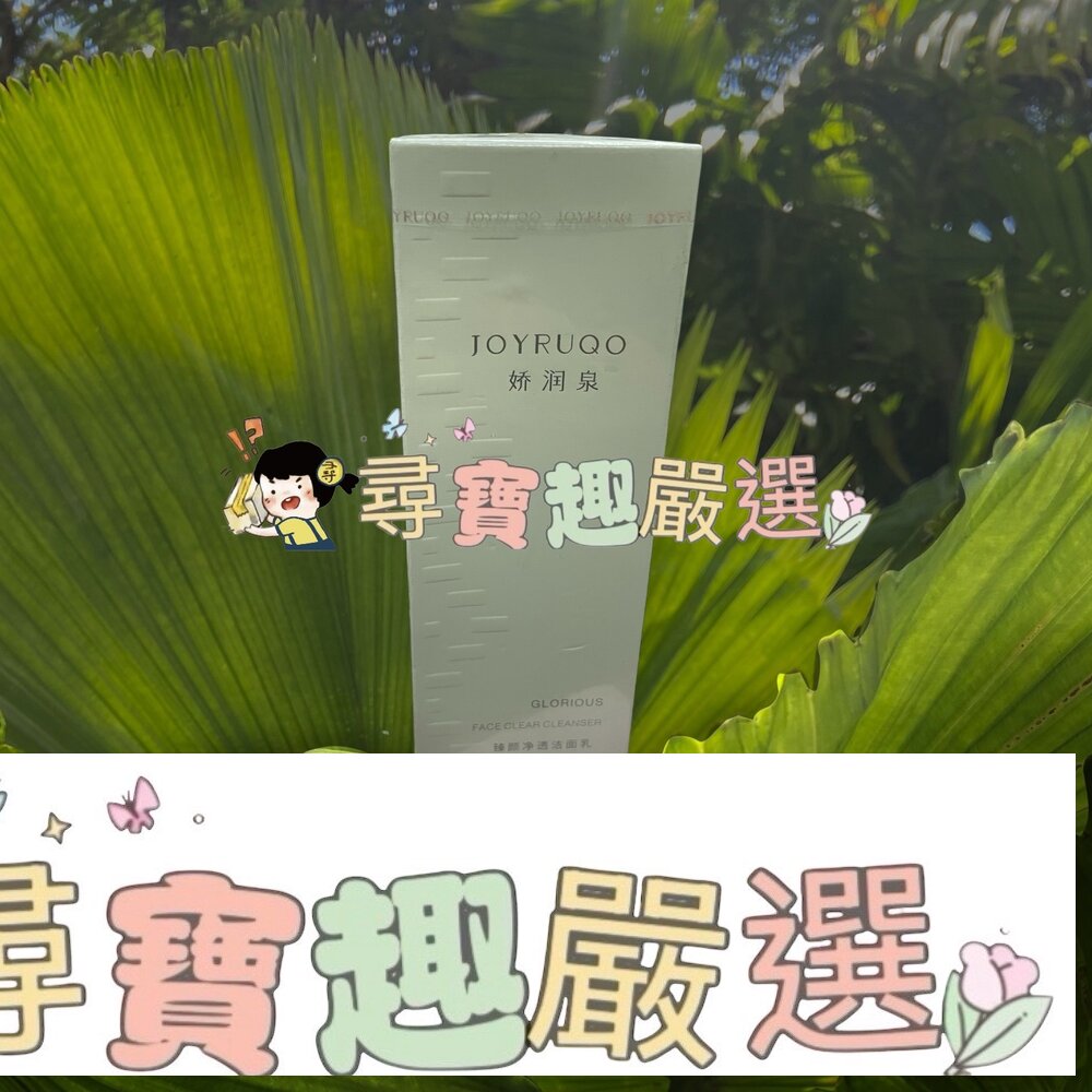 嬌潤泉 臻顏淨透潔面乳100G 正品雷標現貨 封面照片