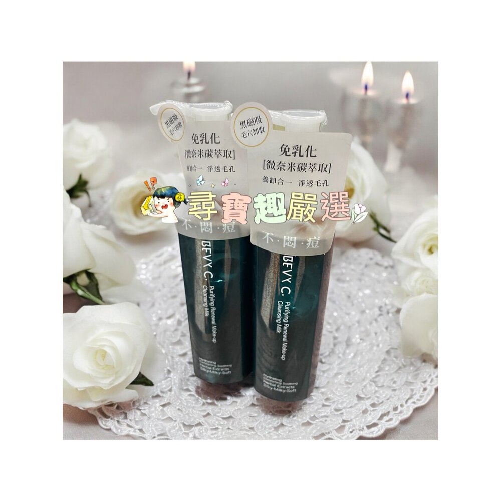 E04-8-BEVY C. 肌淨無限卸妝精華乳140ml 公司正品現貨/快速出貨 E04-8