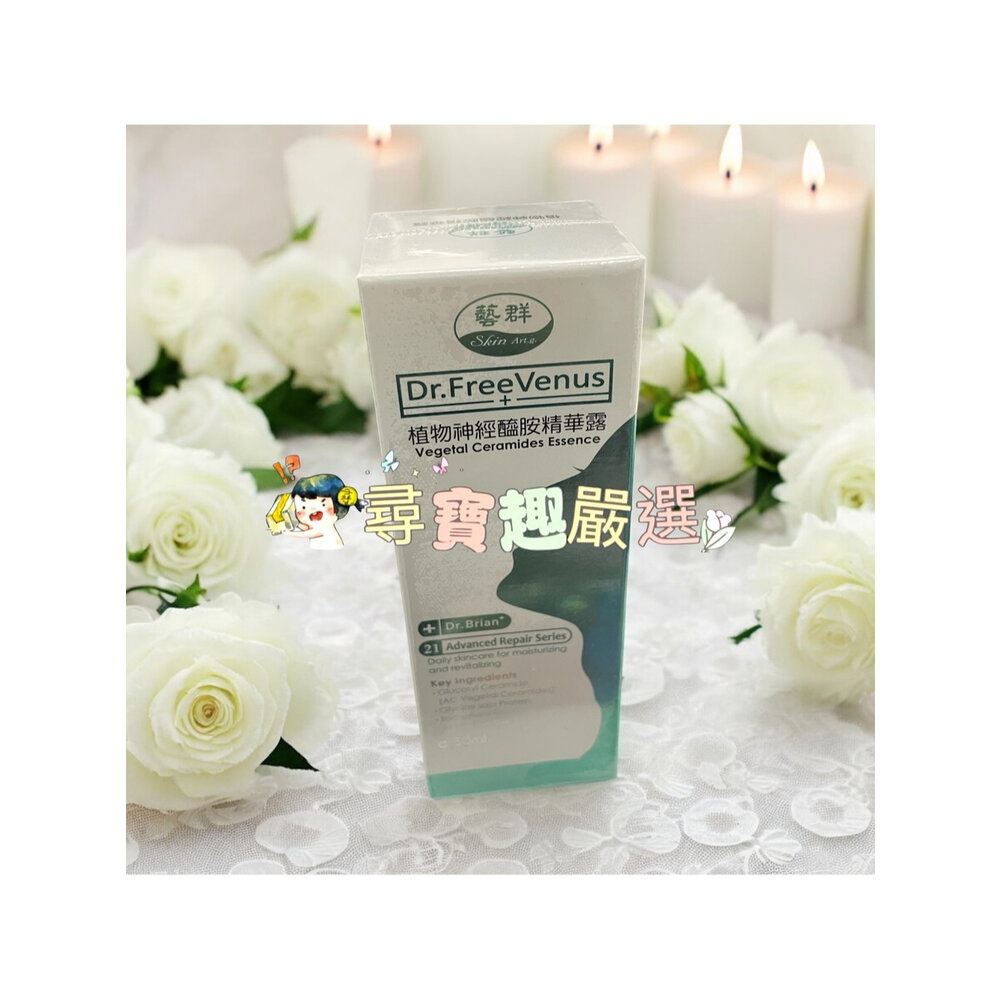 公司正品現貨 Dr.藝群 植物神經醯胺精華露30ml/Q10胺基酸洗面乳150ml/玻尿酸精華液50ml E05-21-圖片-2