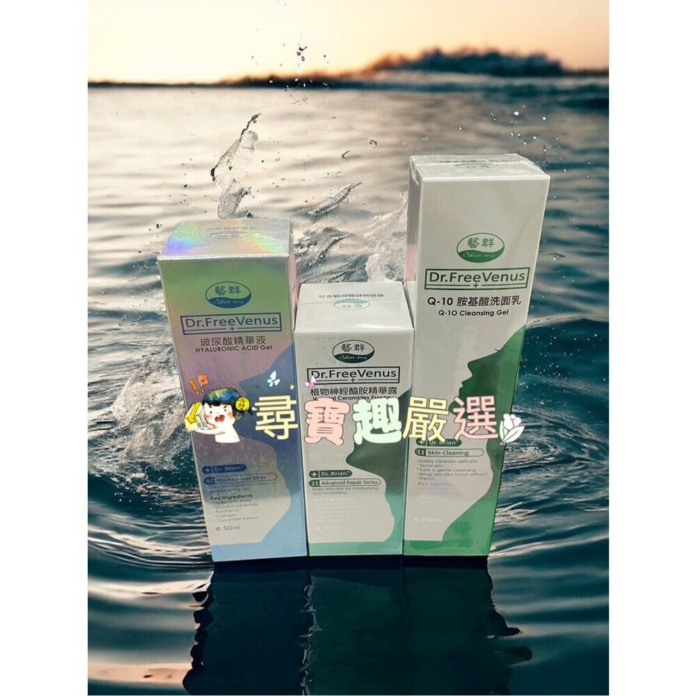 E05-21-公司正品現貨 Dr.藝群 植物神經醯胺精華露30ml/Q10胺基酸洗面乳150ml/玻尿酸精華液50ml E05-21
