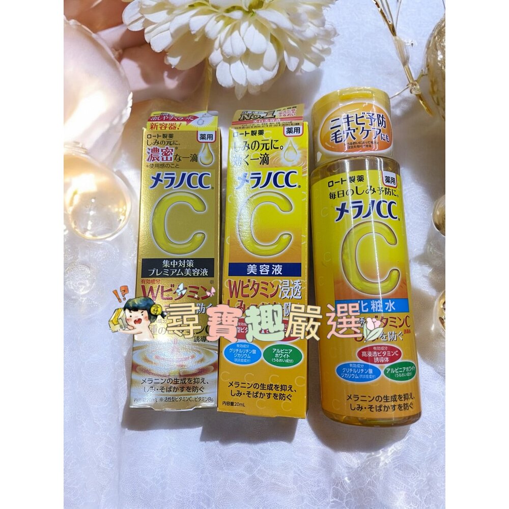 E05-25-Melano CC高純度維他命C亮白精華20ml/維他命C全效美白淡斑精華20ml/高純度維他命C美白化粧水170ml