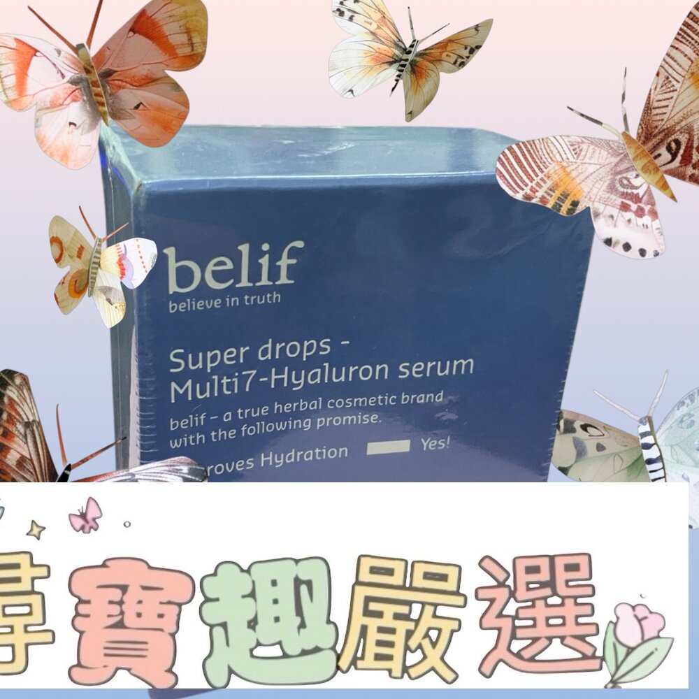 belif 超能玻尿酸保濕精華30ml 現貨現貨 封面照片