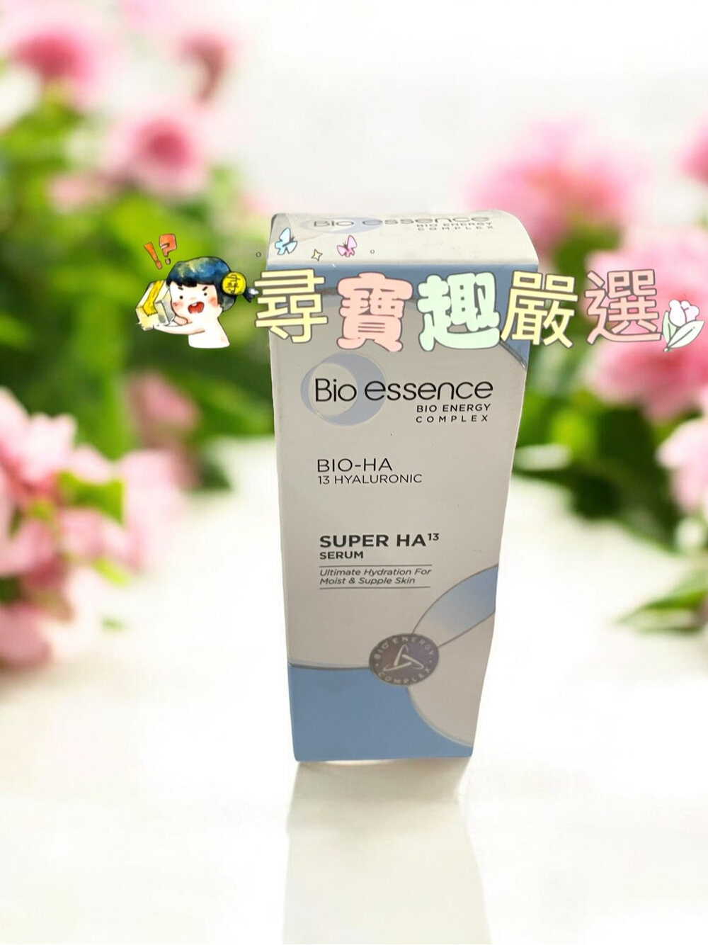 E05-31-24H出貨*尋寶趣嚴選*24H出貨 效期至2026/11/8 Bio essence碧歐斯 玻尿酸13重保濕精華30ml