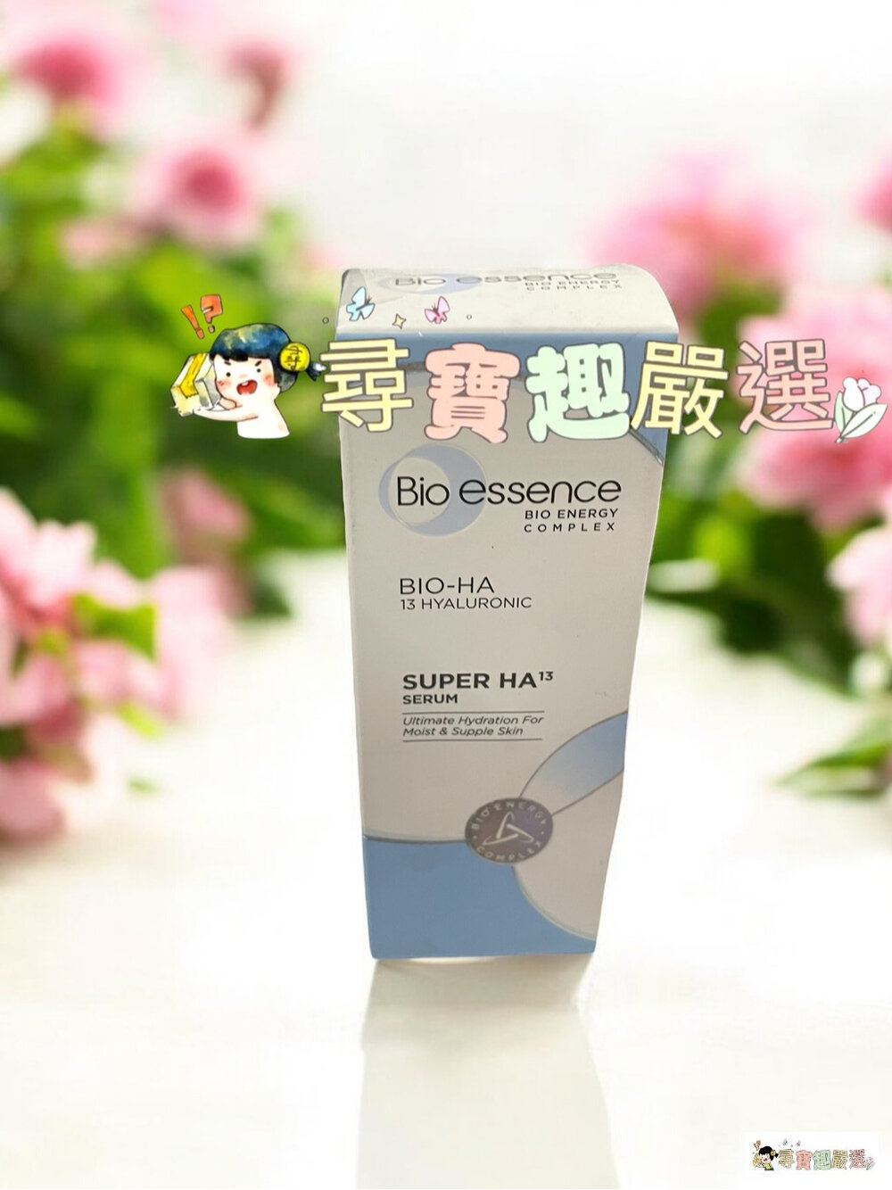 24H出貨*尋寶趣嚴選*24H出貨效期至2026/11/8Bioessence碧歐斯玻尿酸13重保濕精華30ml