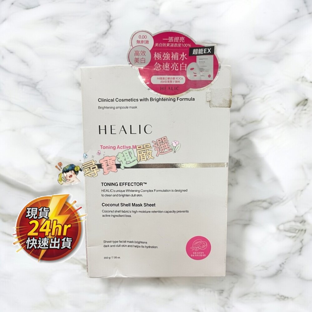 E05-33-24H出貨現貨 24h出貨 HEALIC 水潤亮白爽膚面膜200g5片 2-5現貨