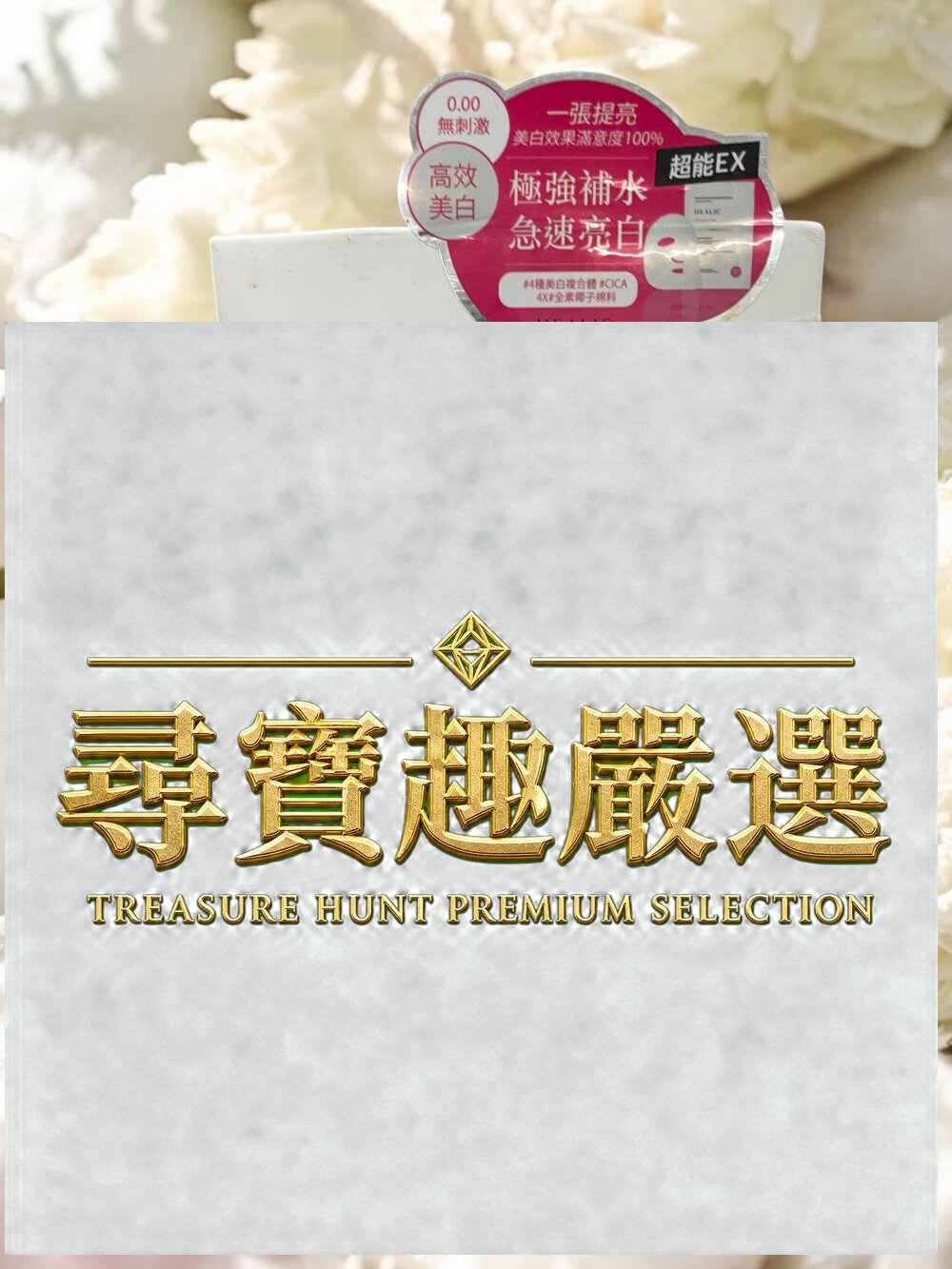 24H出貨*尋寶趣嚴選*HEALIC 水潤亮白爆水面霜 60g/皙麗可水潤亮白爽膚 精華液50ml/水潤亮白爽膚面膜20-圖片-3