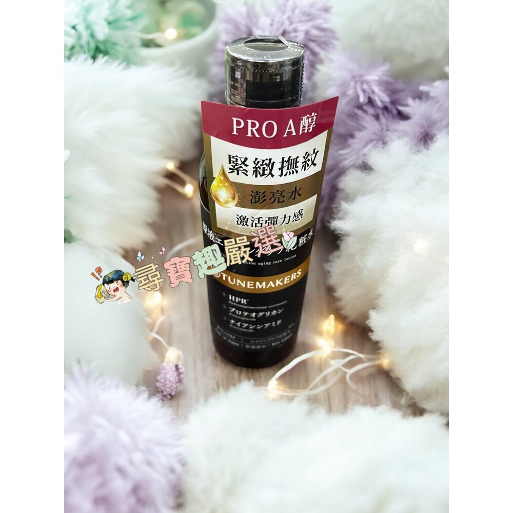 TUNEMAKERS 渡美 A醇緊緻撫紋澎亮水120ML/A醇緊緻抗紋美容液30ML/A醇緊緻抗老彈力霜50g 公司正品-圖片-1