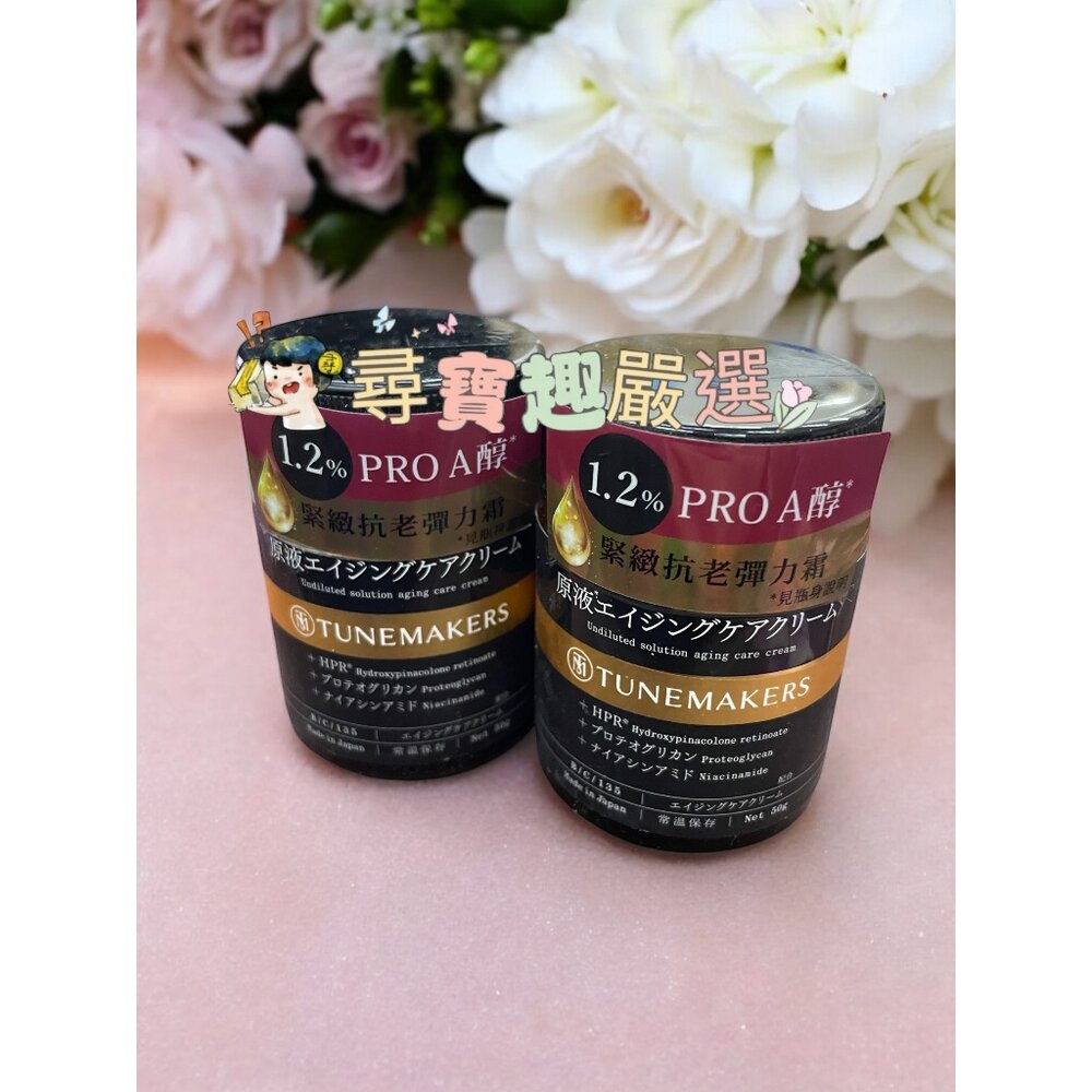 TUNEMAKERS 渡美 A醇緊緻撫紋澎亮水120ML/A醇緊緻抗紋美容液30ML/A醇緊緻抗老彈力霜50g 公司正品-圖片-3