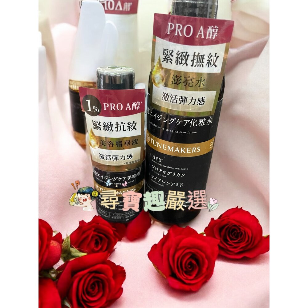 E05-35-TUNEMAKERS 渡美 A醇緊緻撫紋澎亮水120ML/A醇緊緻抗紋美容液30ML/A醇緊緻抗老彈力霜50g 公司正品