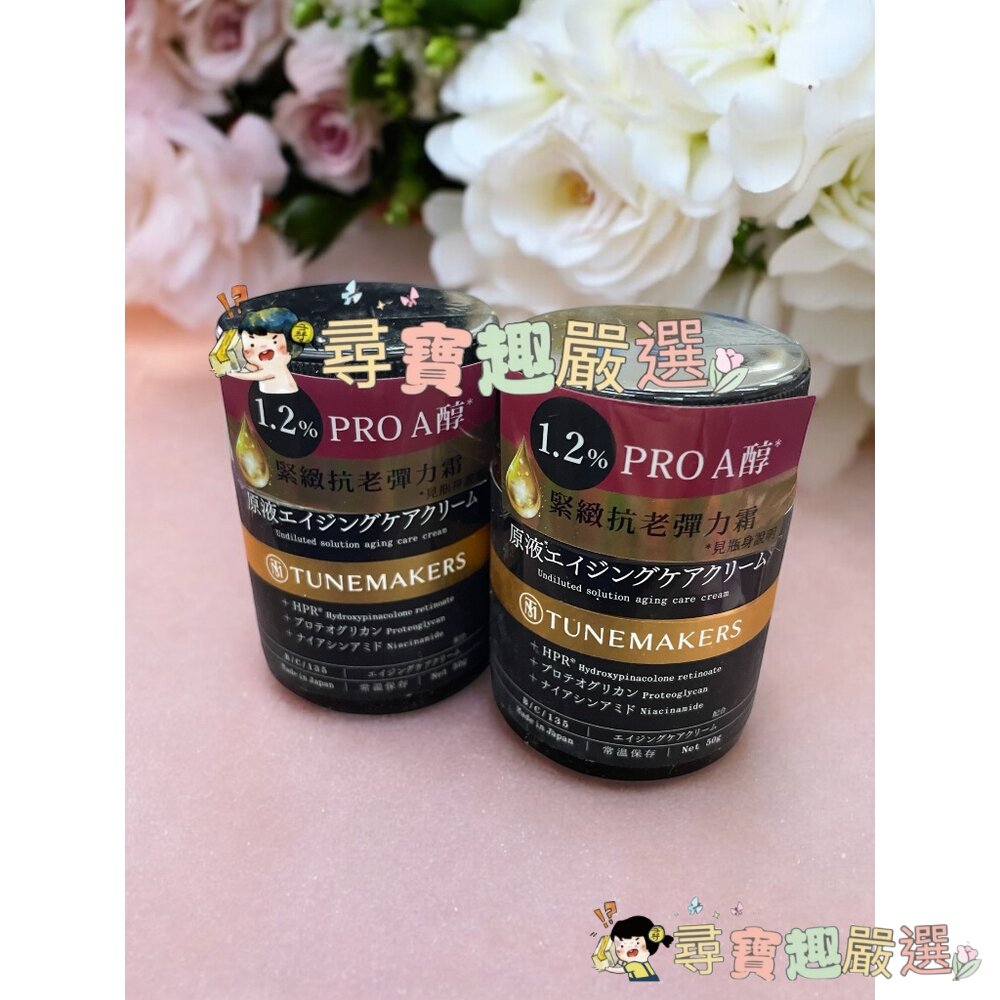 TUNEMAKERS 渡美 A醇緊緻撫紋澎亮水120ML/A醇緊緻抗紋美容液30ML/A醇緊緻抗老彈力霜50g 公司正品-圖片-3