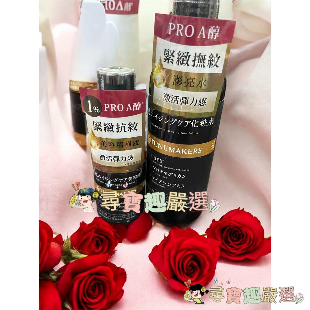 TUNEMAKERS 渡美 A醇緊緻撫紋澎亮水120ML/A醇緊緻抗紋美容液30ML/A醇緊緻抗老彈力霜50g 公司正品 封面照片