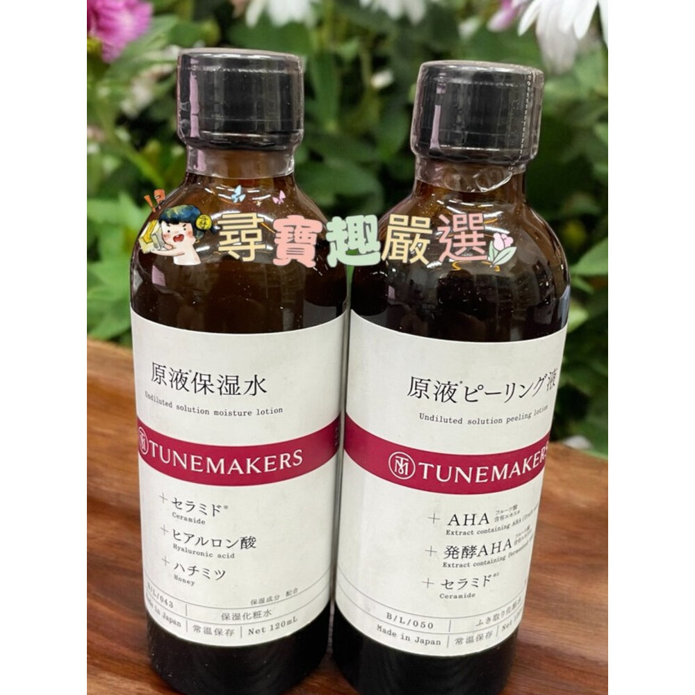 E05-36-TUNEMAKERS渡美 原液保濕水(清爽型)120ml/原液角質對策水120ml 公司正品現貨/快速出貨 E05-36