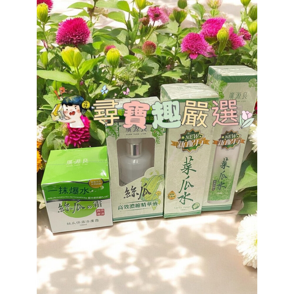 E05-4-KUAN YUAN LION廣源良 菜瓜水100ml單盒/菜瓜水180ml單盒/絲瓜保濕活膚/蘆薈曬後舒緩凝膠60 E0
