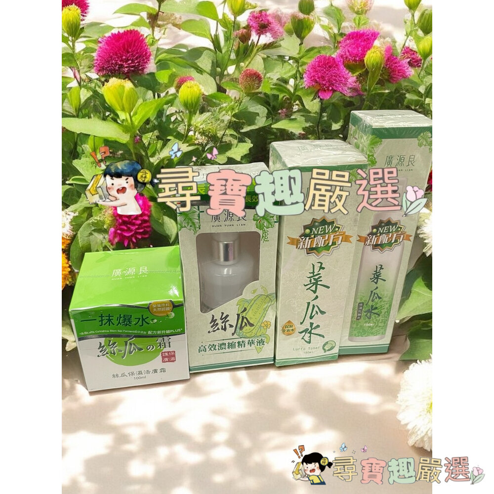 KUAN YUAN LION廣源良 菜瓜水100ml單盒/菜瓜水180ml單盒/絲瓜保濕活膚/蘆薈曬後舒緩凝膠60 E0 封面照片