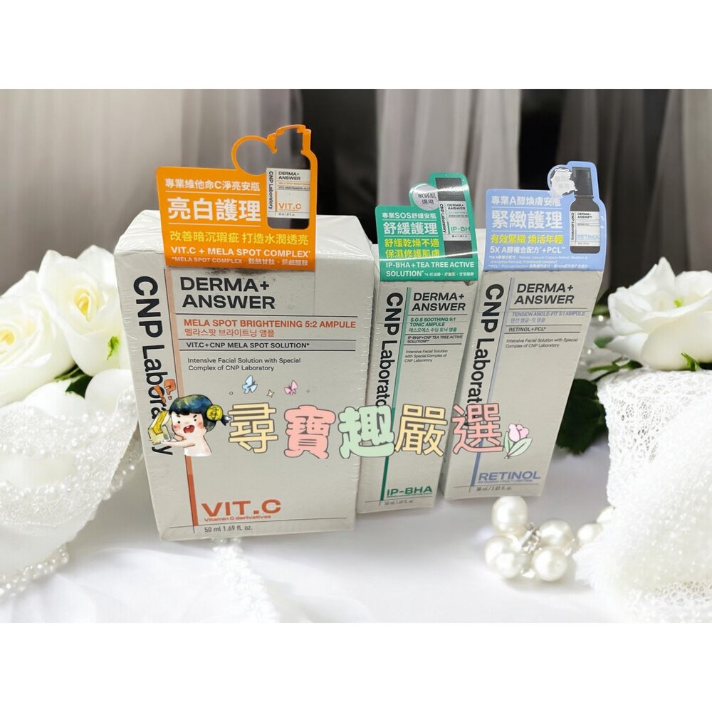 E05-43-CNP 專業維他命C淨亮安瓶50ml/CNP專業A醇煥膚安瓶30ml/CNP專業SOS舒緩安瓶50ml E05-43