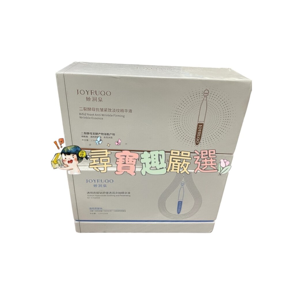 E05-47-JOYRUQO嬌潤泉 二裂酵母抗皺緊緻精華液30支入/透明質酸鈉舒緩精華液30支入 現貨正品E05-47
