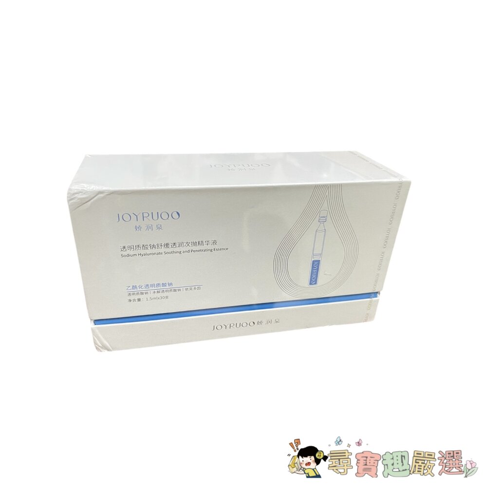 JOYRUQO嬌潤泉 二裂酵母抗皺緊緻精華液30支入/透明質酸鈉舒緩精華液30支入/重組膠原蛋白精華液30支入現貨-圖片-1