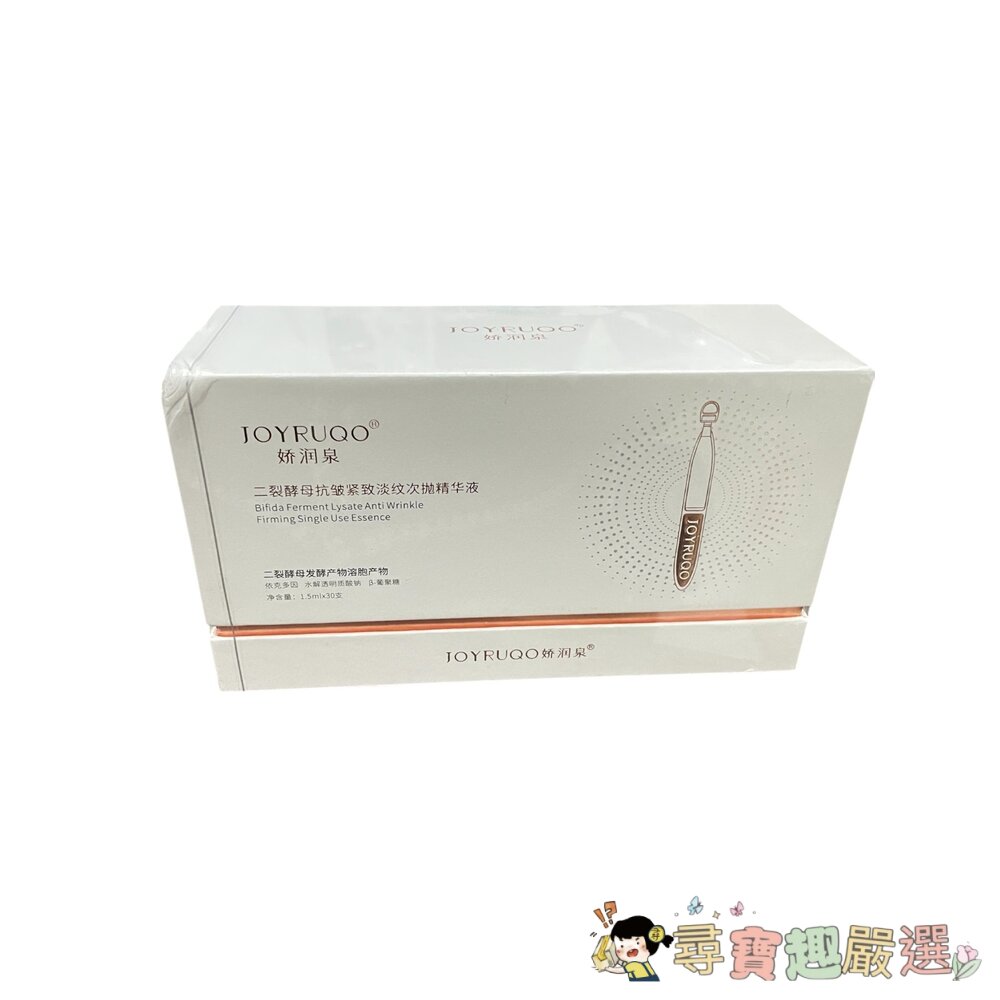 JOYRUQO嬌潤泉 二裂酵母抗皺緊緻精華液30支入/透明質酸鈉舒緩精華液30支入/重組膠原蛋白精華液30支入現貨 封面照片