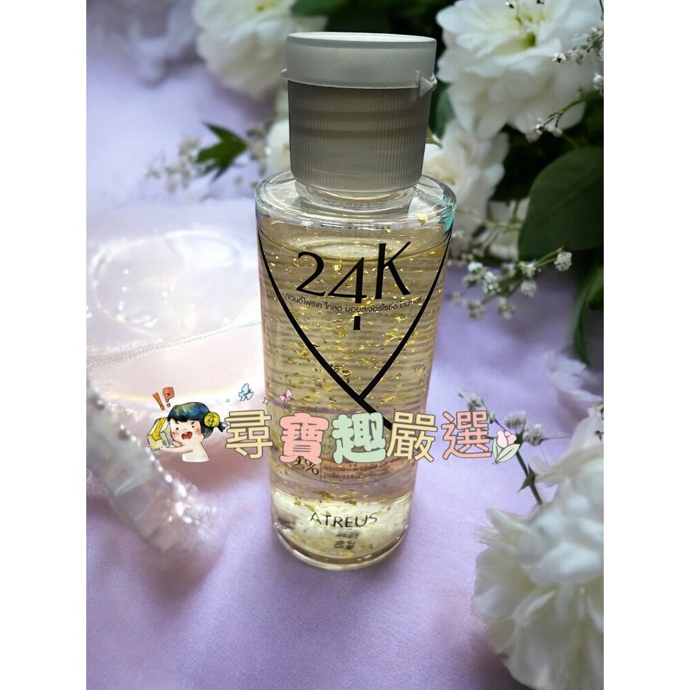 E05-5-泰國 ATREU 24K黃金精華水/爽膚水/化妝保濕水 100ml 公司正品現貨 E05-5現貨