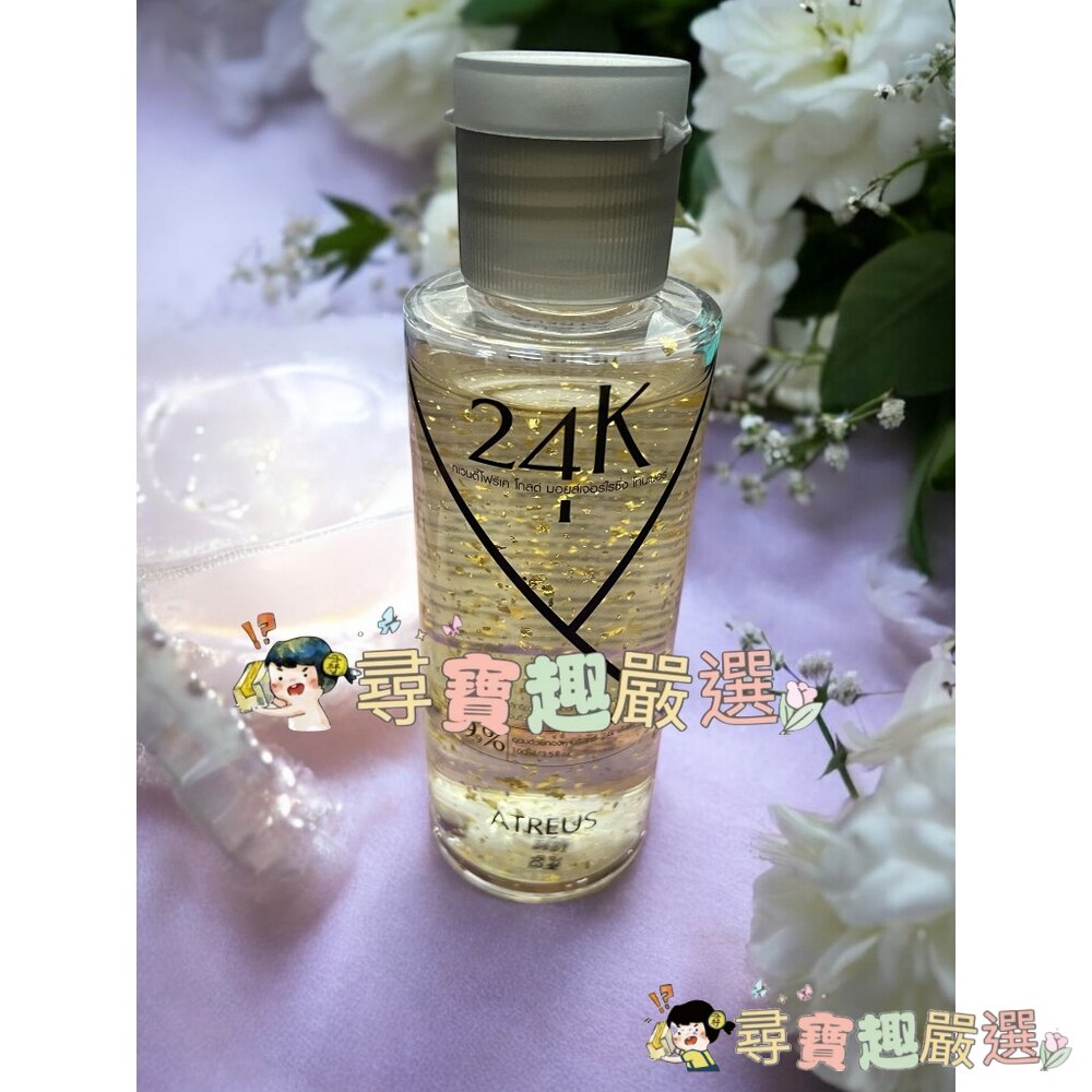 *尋寶趣嚴選* 保養 保濕 泰國 ATREU 當日出貨 24K黃金精華水/爽膚水/化妝保濕水 100ml 公司正品現貨 封面照片