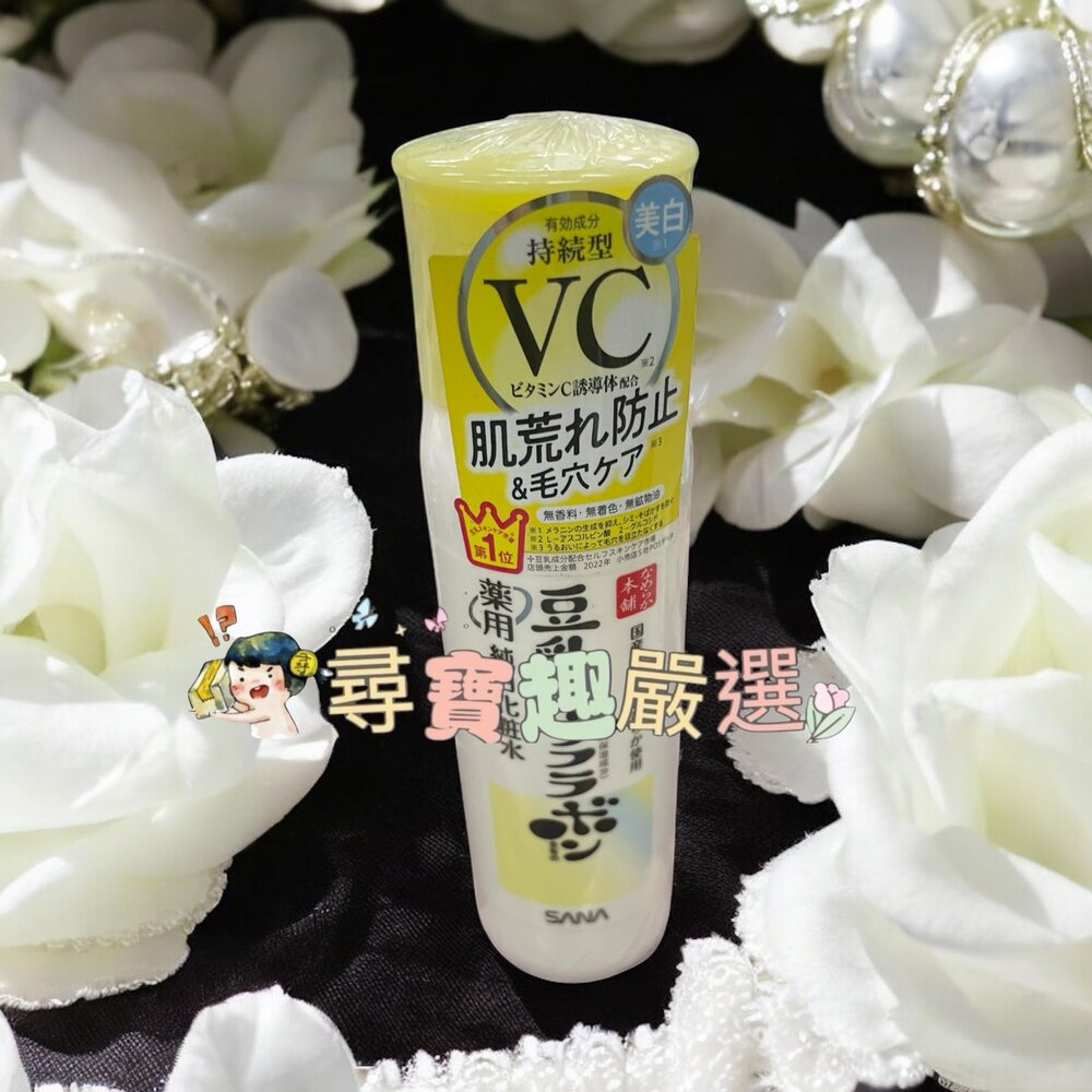 E05-53-SANA 莎娜 豆乳美肌維他命C化妝水150ml現貨