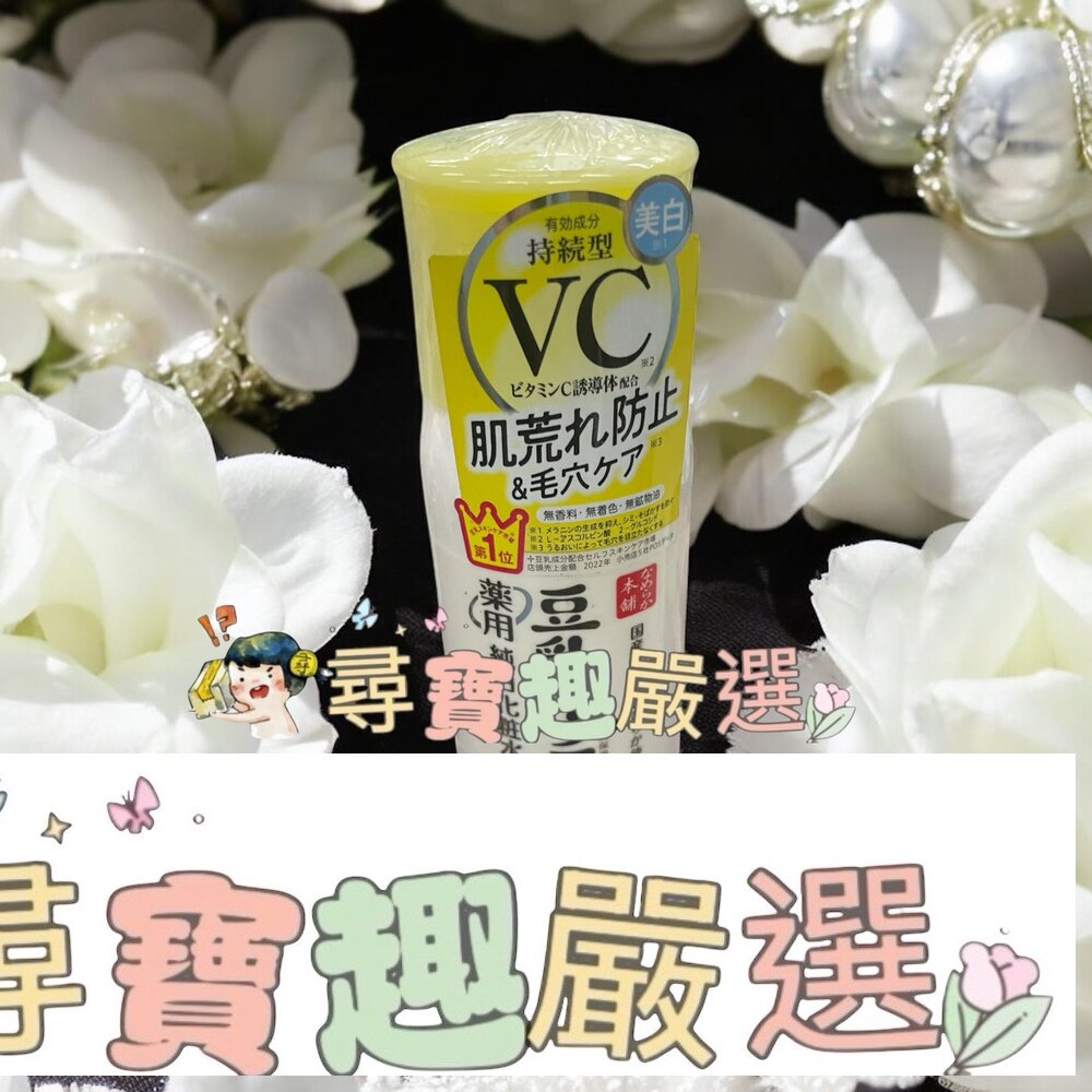 SANA 莎娜 豆乳美肌維他命C化妝水150ml現貨 封面照片