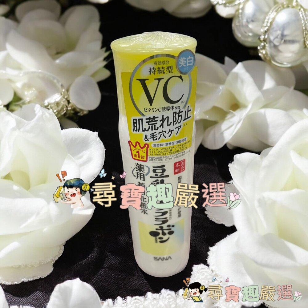 SANA莎娜豆乳美肌維他命C化妝水150ml現貨