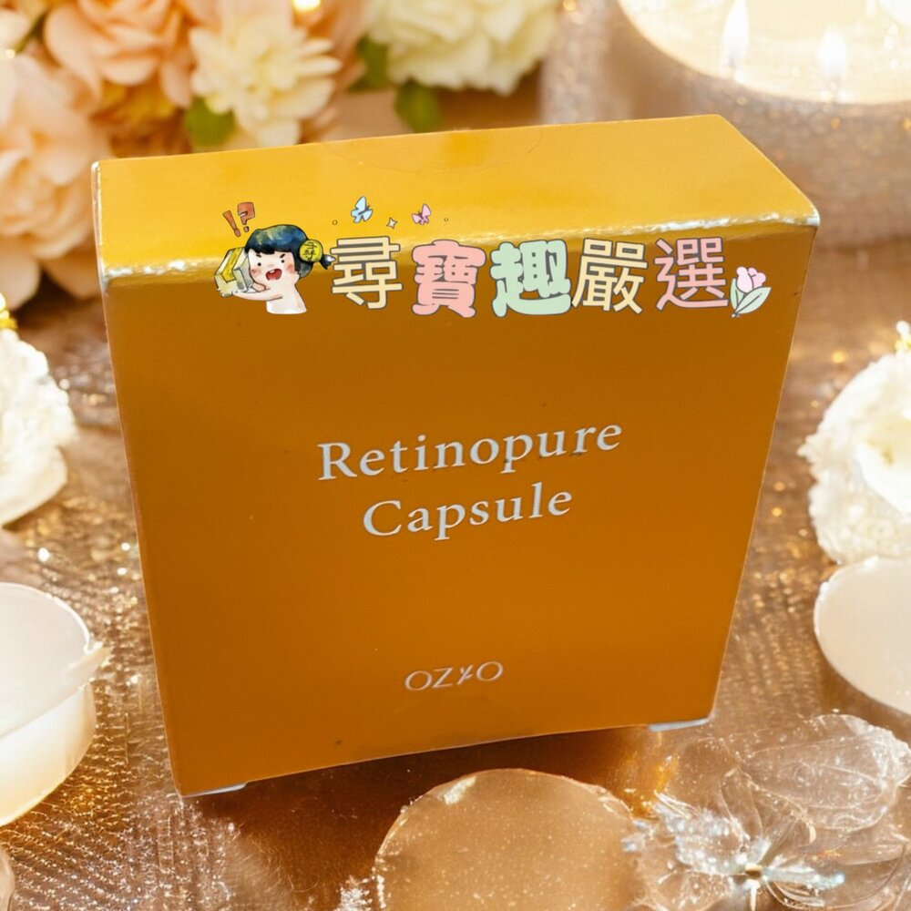 E05-58-OZIO 歐姬兒 A醇抗老賦活夜間膠囊(14入)現貨