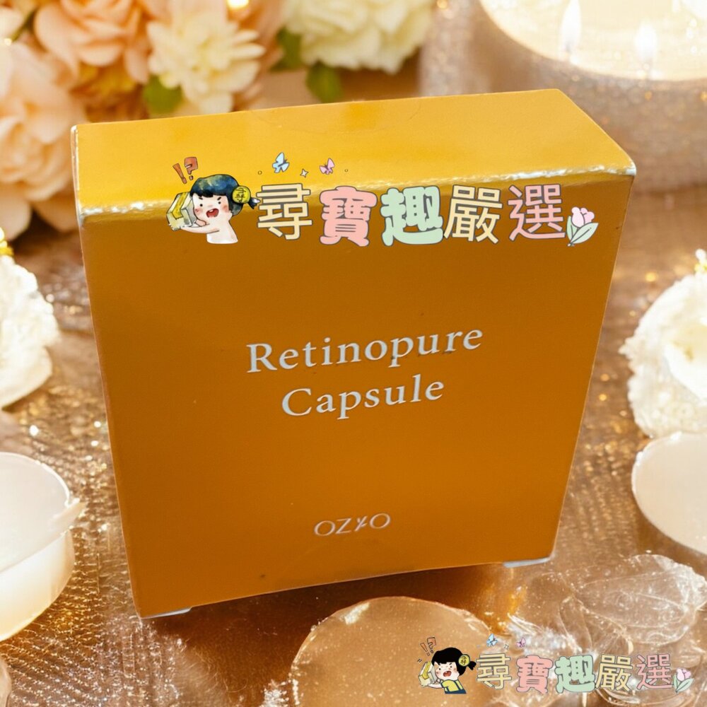 OZIO 歐姬兒 A醇抗老賦活夜間膠囊(14入)現貨 封面照片