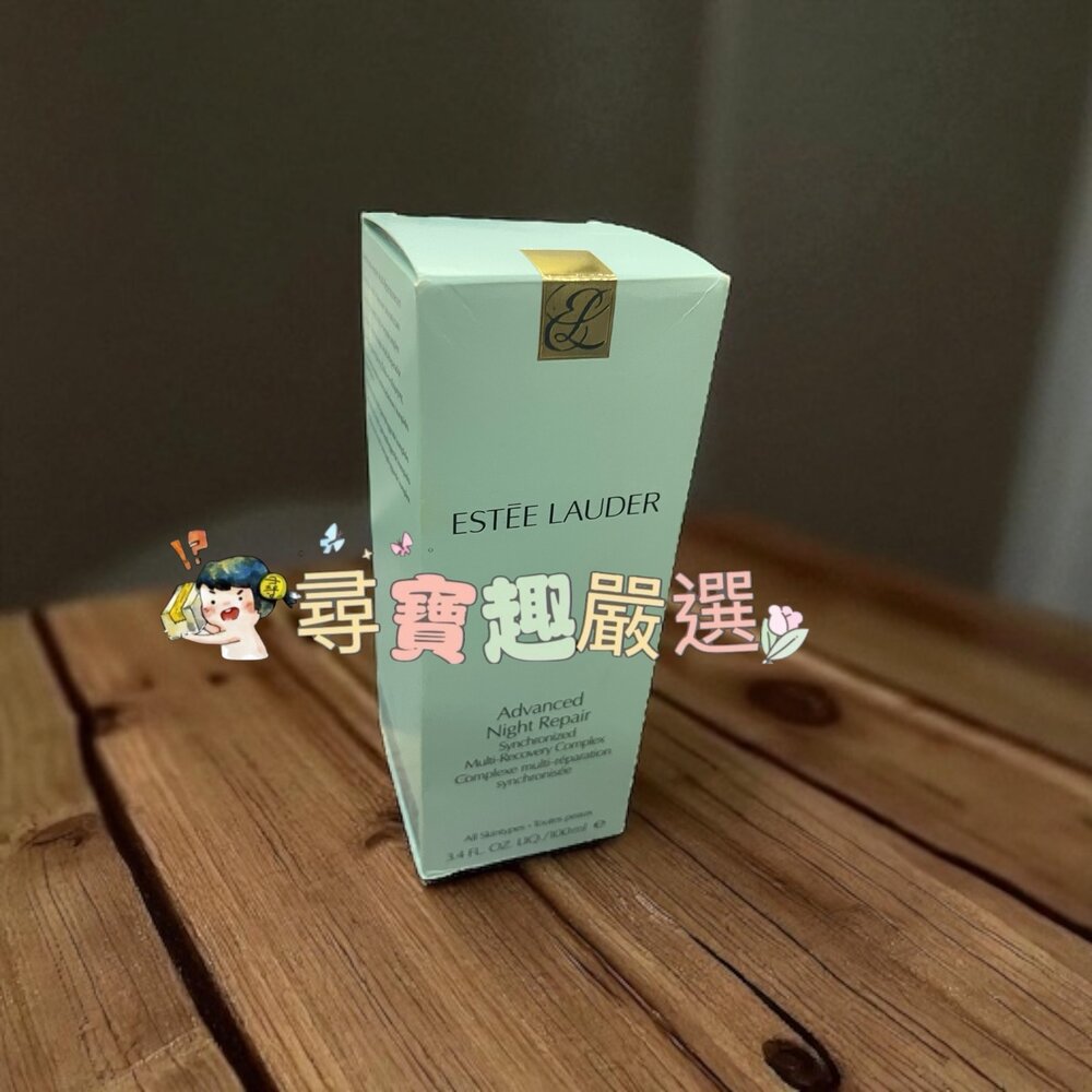 E05-62-24H出貨*尋寶趣嚴選*保濕 精華液 推薦 雅詩蘭黛 小棕瓶 特潤超導全方位修護露100ml 平行輸入 正品現貨