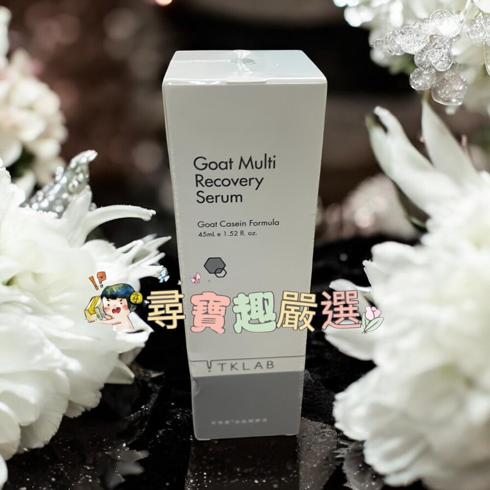 E05-76-TKLAB 羊珞素全能精華液45ml現貨