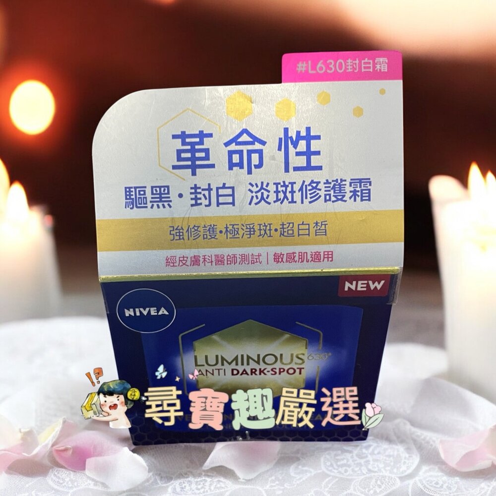 E06-11-NIVEA妮維雅 LUMINOUS630淡斑煥白修護霜50ml