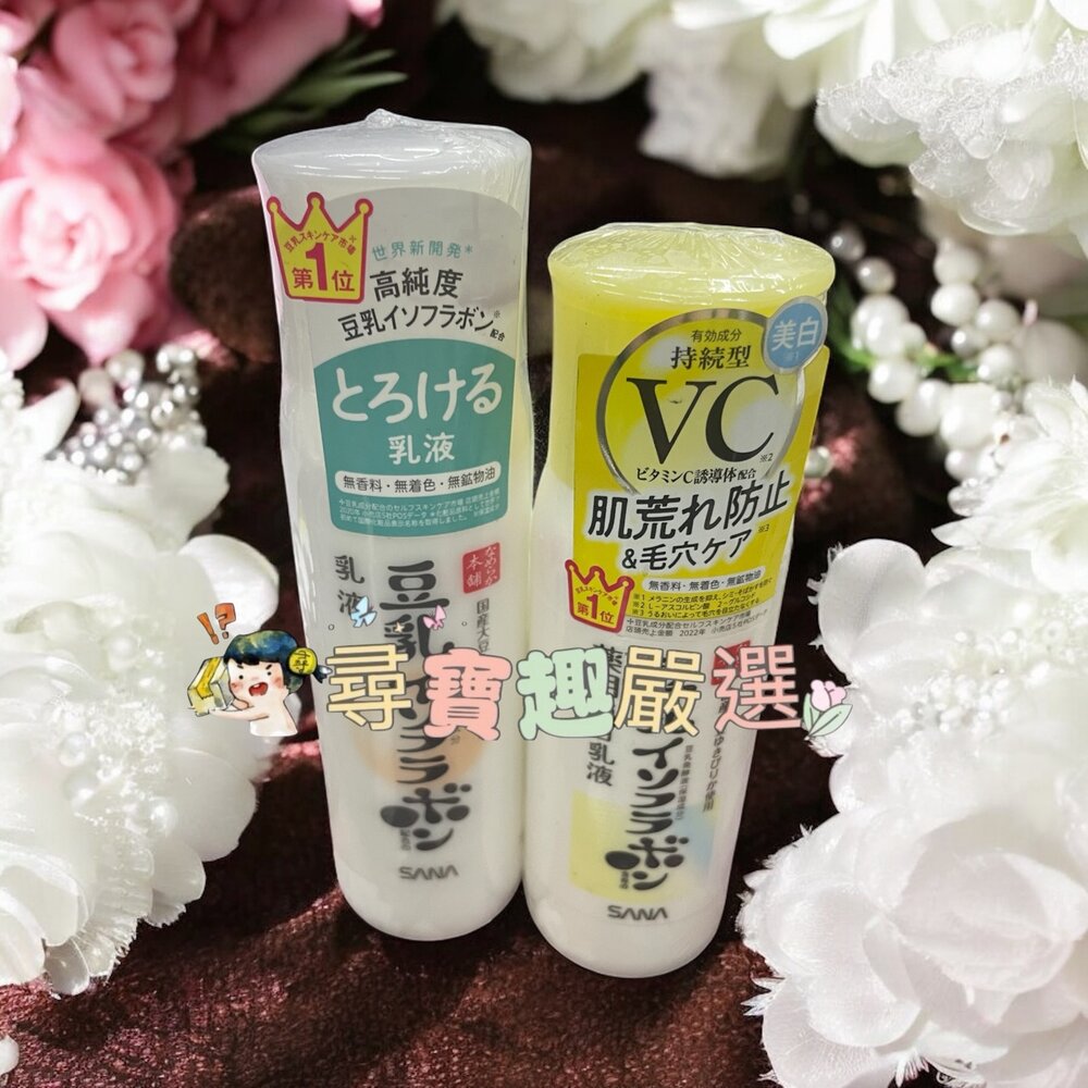 E06-14-SANA 豆乳美肌保濕乳液150ml/豆乳美肌維他命C乳液130ml