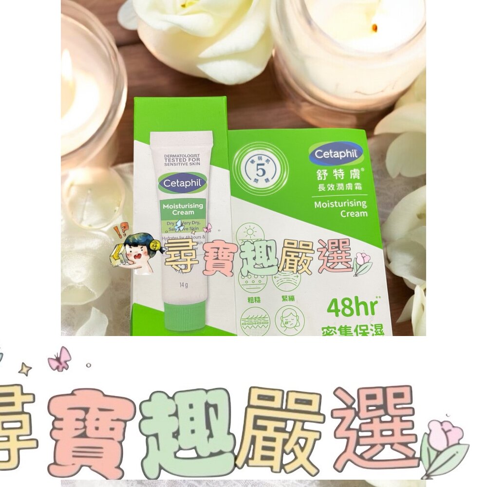 舒特膚 長效潤膚霜14g E06-19現貨 封面照片