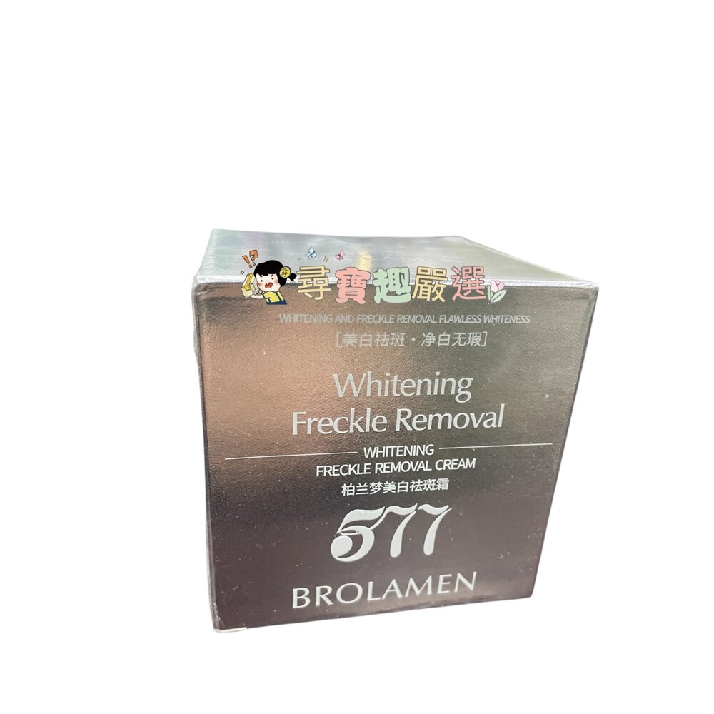 E06-30-BROLAMEN 577柏蘭夢乳霜 50G 4-3現貨
