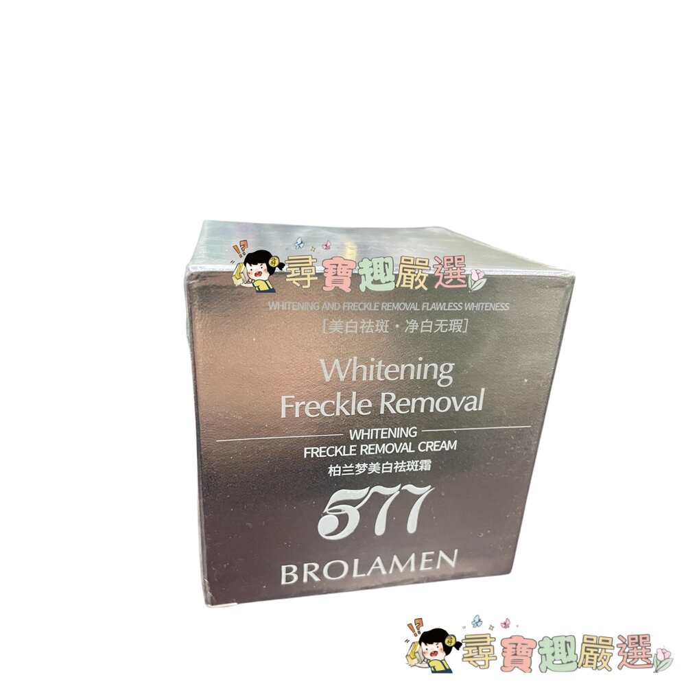 BROLAMEN 577柏蘭夢乳霜 50G 4-3現貨 封面照片