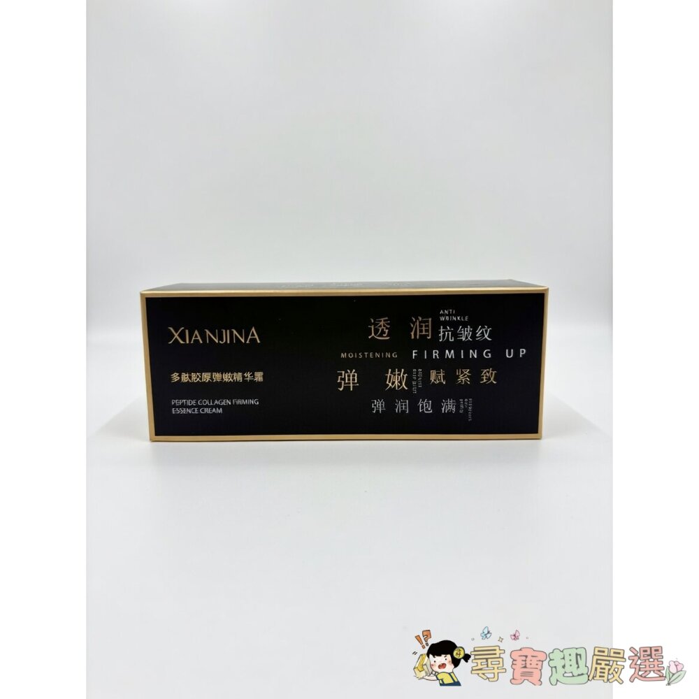 24H出貨XIANJINA（仙姬娜） 品牌推出的 多肽膠原彈嫩精華霜現貨 封面照片