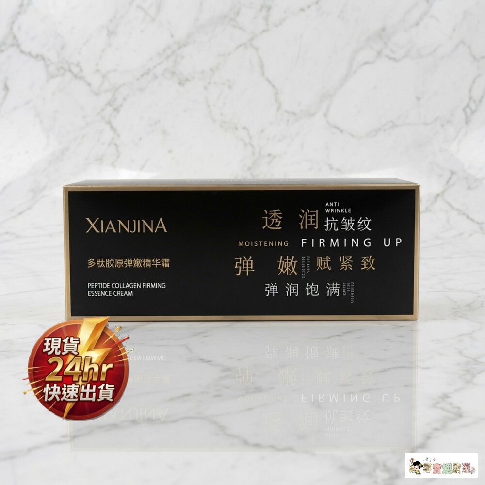 24H出貨現貨XIANJINA(仙姬娜)品牌推出的多肽膠原彈嫩精華霜2-3現貨