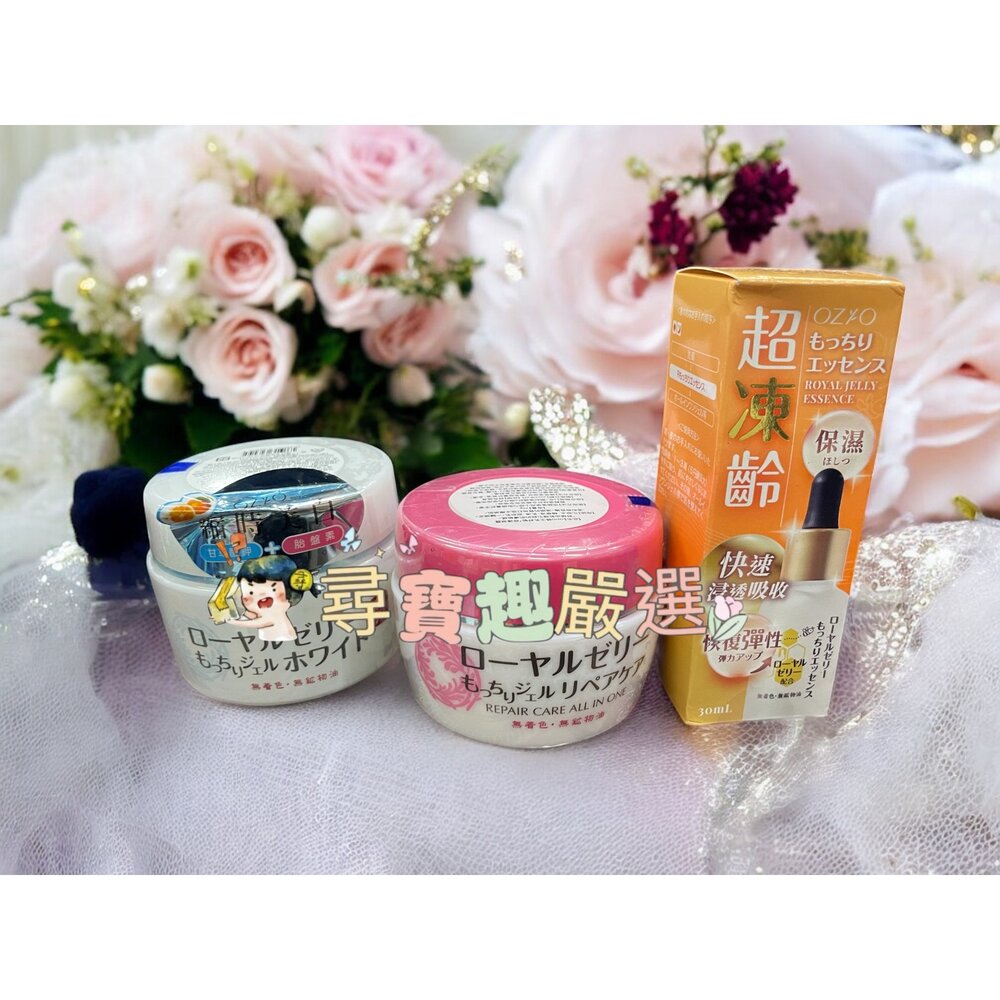 E06-4-OZIO歐姬兒 蜂王乳QQ潤白凝露 75g/OZIO蜂王乳舒敏修護凝露75g/蜂王乳極致滋養精華30ml E06-4現貨