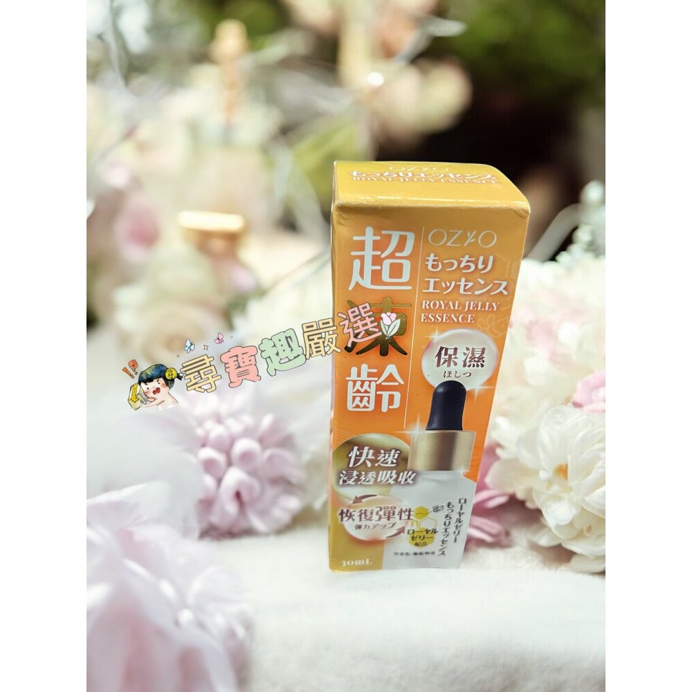 E06-4-OZIO歐姬兒 蜂王乳極致滋養精華30ml 效期至9月現貨