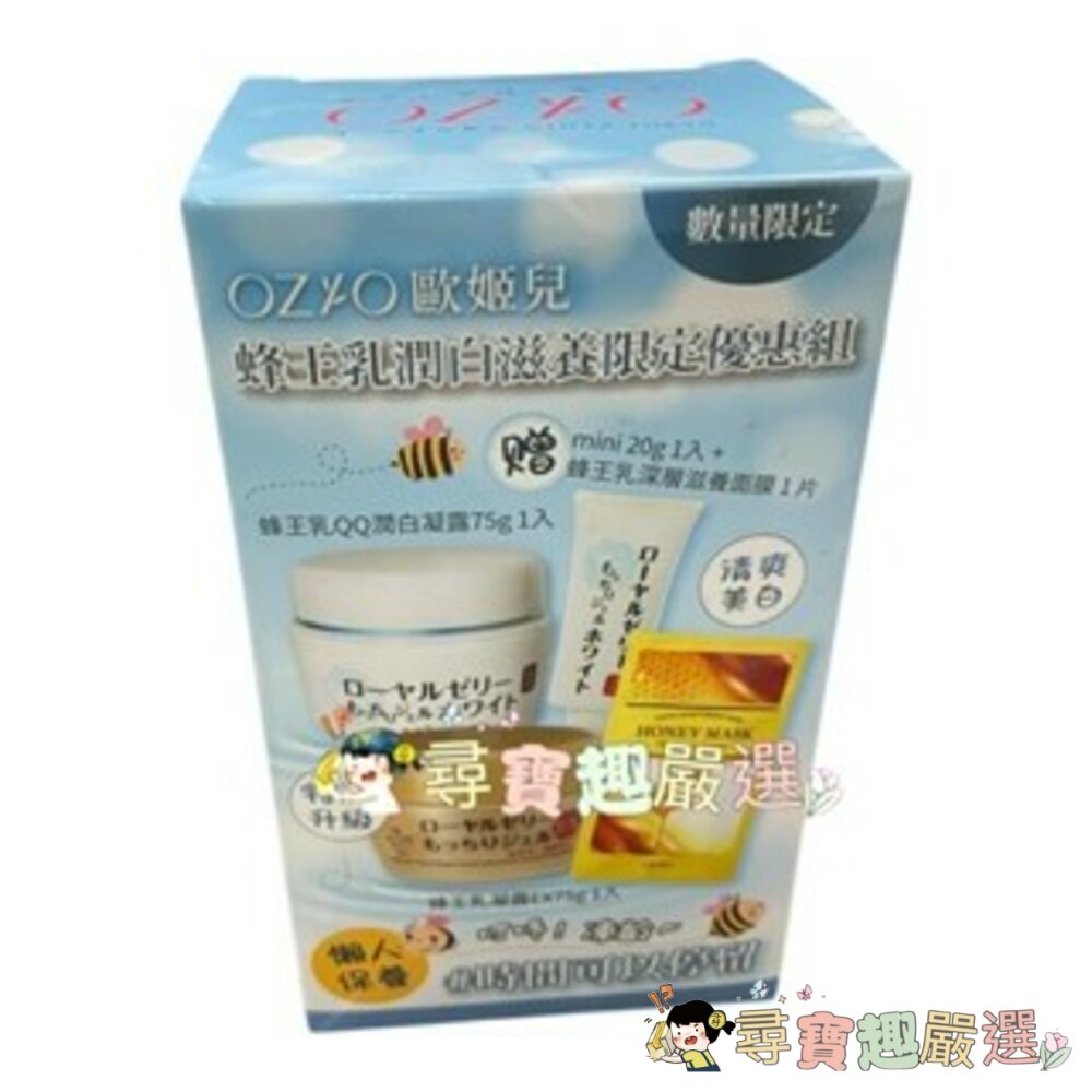 OZIO歐姬兒 蜂王乳QQ潤白凝露 75g/OZIO蜂王乳舒敏修護凝露75g/蜂王乳極致滋養精華30ml E06-4現貨-圖片-5
