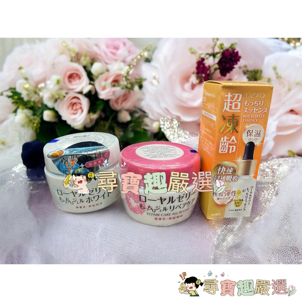 OZIO歐姬兒蜂王乳QQ潤白凝露75g/OZIO蜂王乳舒敏修護凝露75g/蜂王乳極致滋養精華30mlE06-4現貨