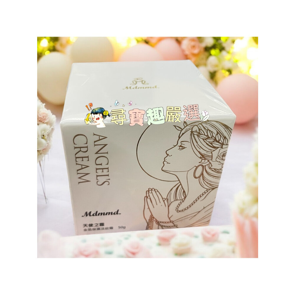 E06-6-公司正品現貨Mdmmd.天使之霜 金箔保濕淡紋霜50g/Mdmmd.地漿水60ml/Mdmmd.新CC霜SPF50現貨