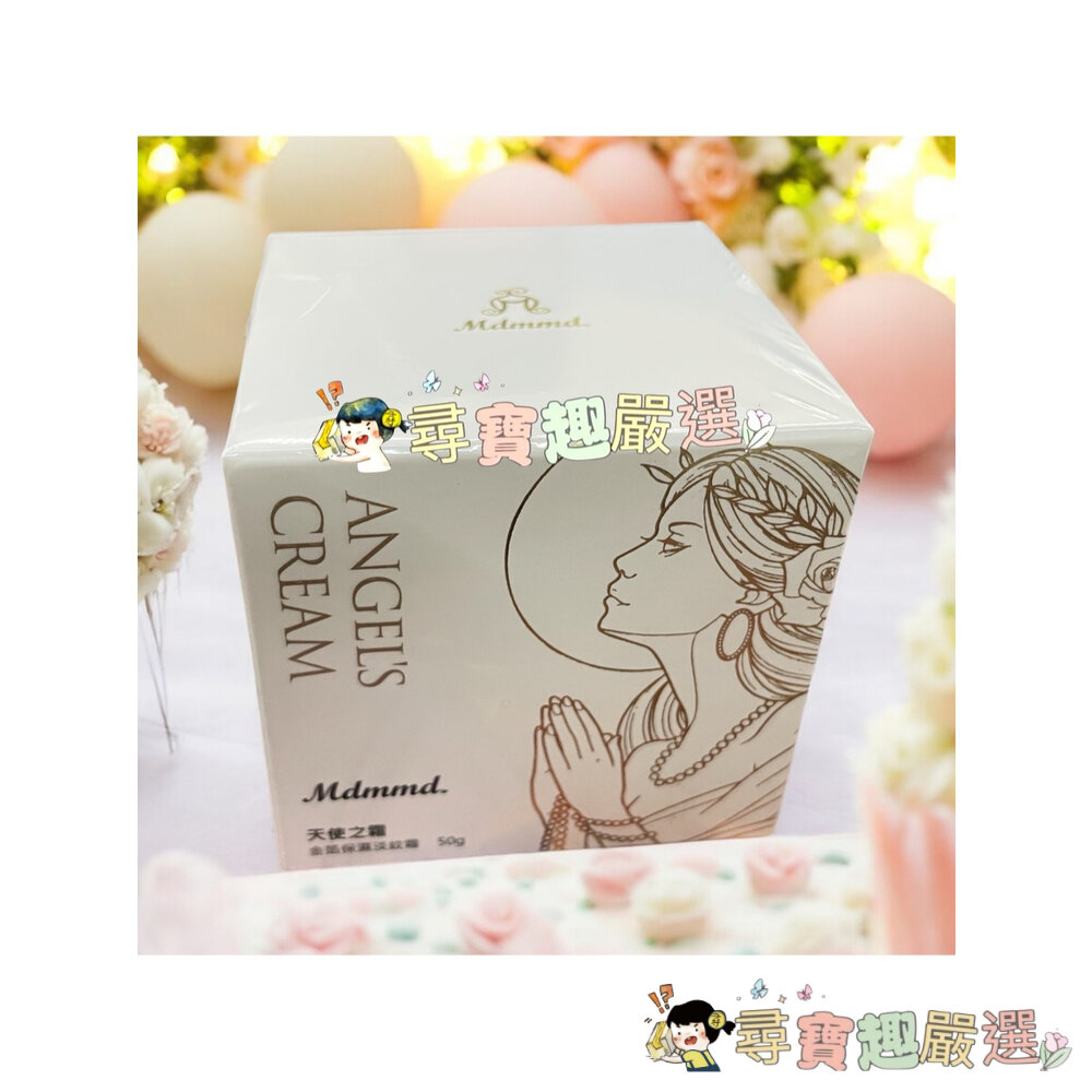 公司正品現貨Mdmmd.天使之霜 金箔保濕淡紋霜50g/Mdmmd.地漿水60ml/Mdmmd.新CC霜SPF50現貨 封面照片
