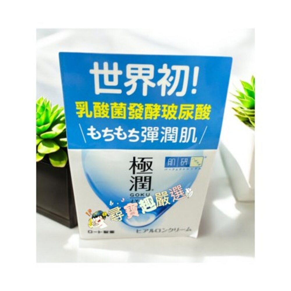 ROHTO樂敦 日本製 肌研白潤美白凝露100g/極潤保濕凝霜/抗皺緊實高機能乳霜/完美多效高保濕凝霜UV/高機能多效美-圖片-2