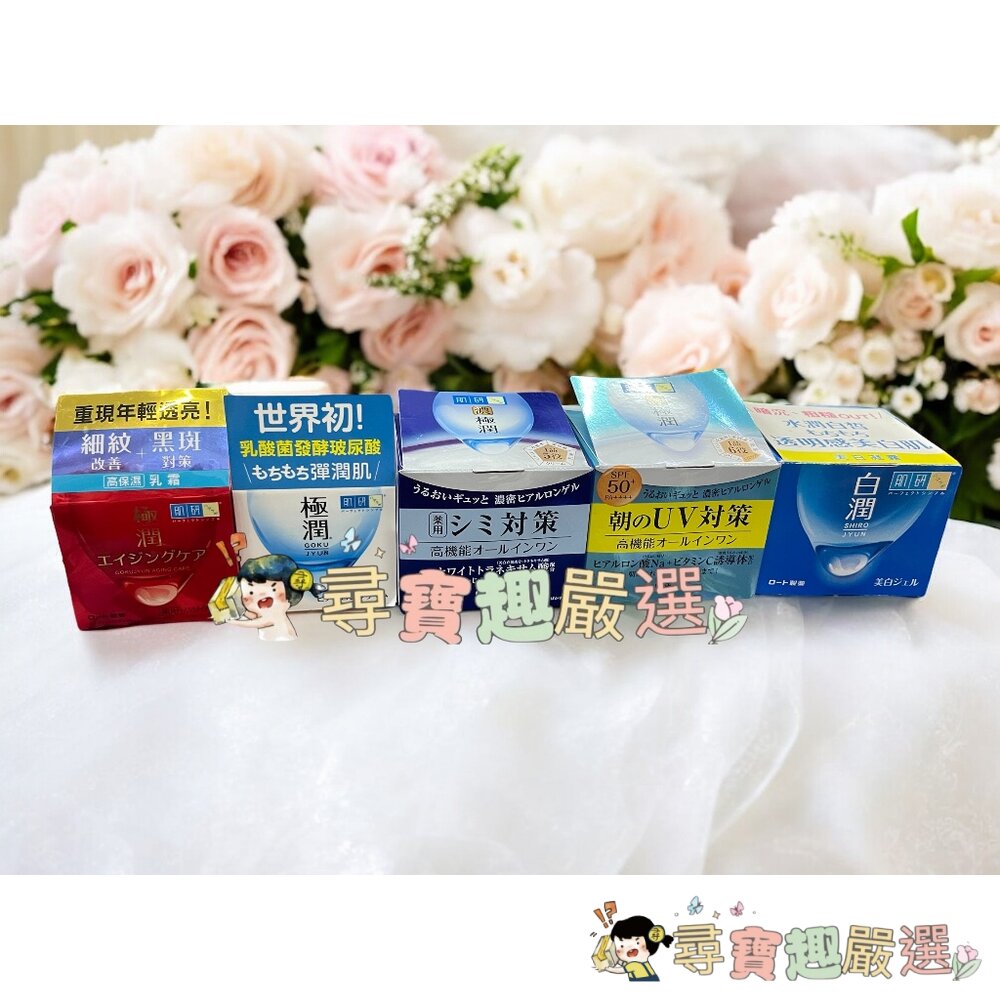 ROHTO樂敦 日本製 肌研白潤美白凝露100g/極潤保濕凝霜/抗皺緊實高機能乳霜/完美多效高保濕凝霜UV/高機能多效美 封面照片