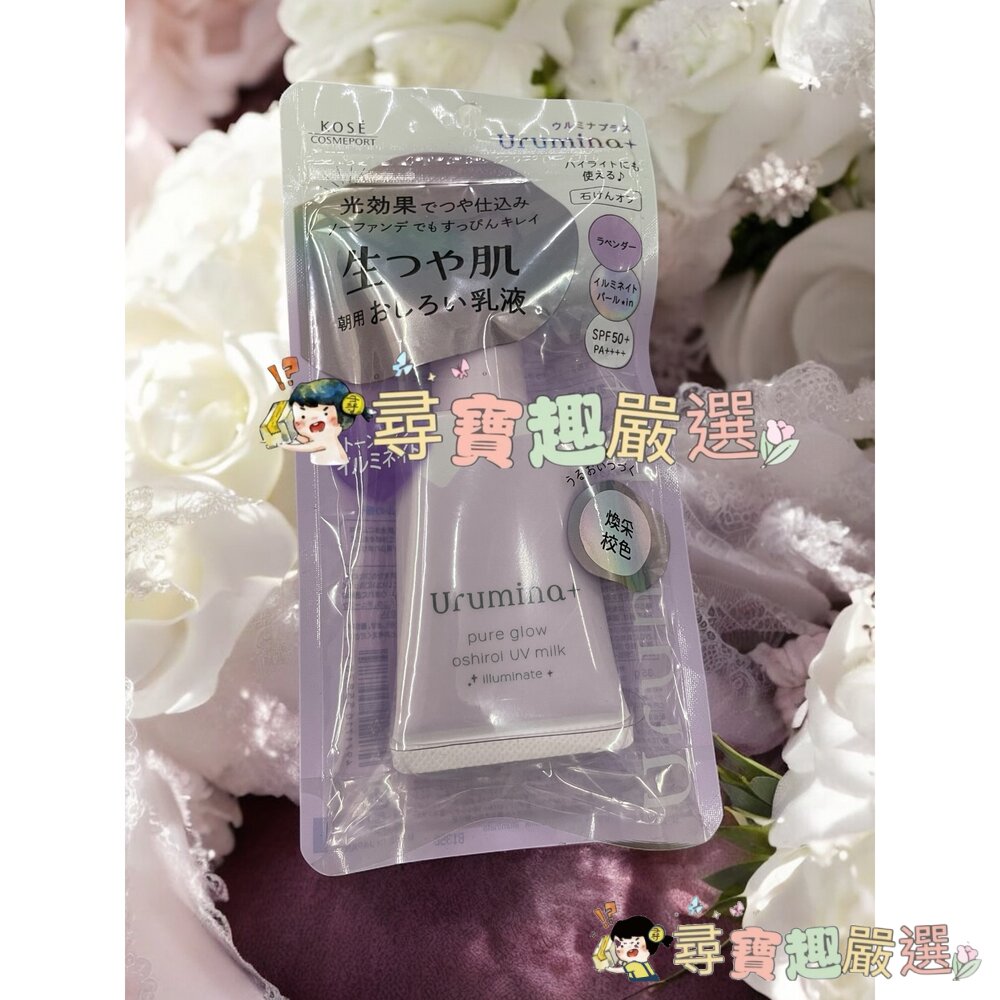 KOSE高絲 潤漾姬 煥采校色UV防曬SPF50 35g/高絲潤漾姬 柔霧潤色UV防曬SPF50 35g現貨-圖片-1
