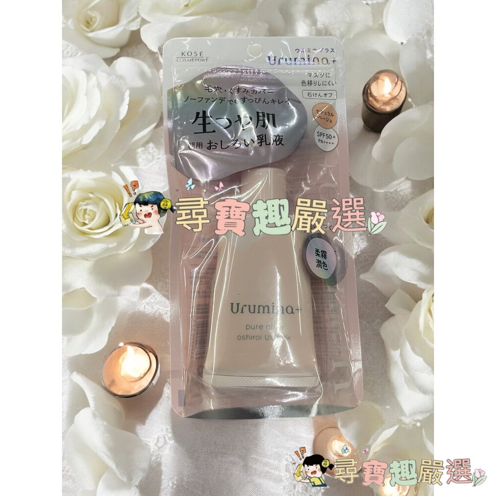 KOSE高絲 潤漾姬 煥采校色UV防曬SPF50 35g/高絲潤漾姬 柔霧潤色UV防曬SPF50 35g現貨-圖片-2