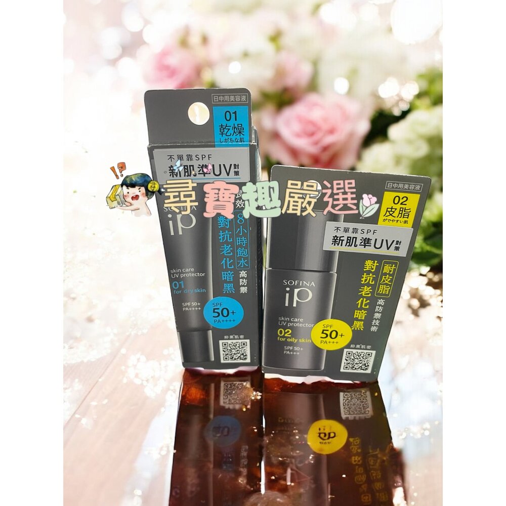 E07-14-SOFINA蘇菲娜 iP 輕瑩高效美容防曬乳02混合/偏油30ml/iP輕瑩高效美容防曬乳01混合/偏乾30g